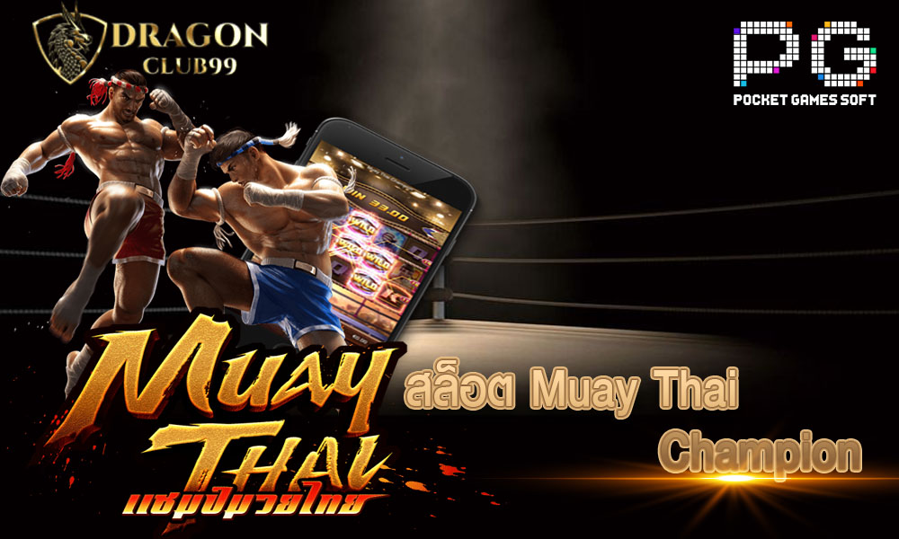 สล็อต Muay Thai Champion