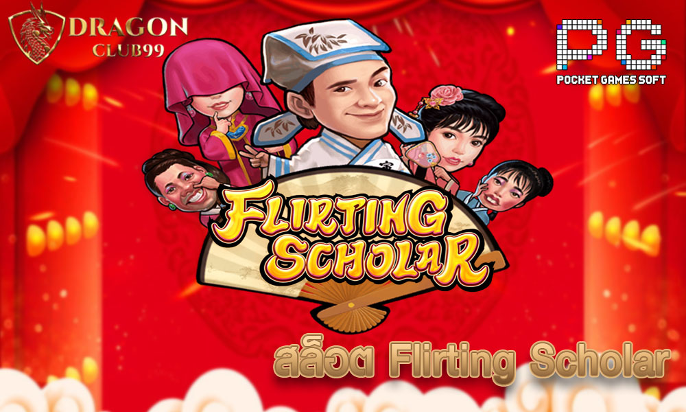 สล็อต Flirting Scholar