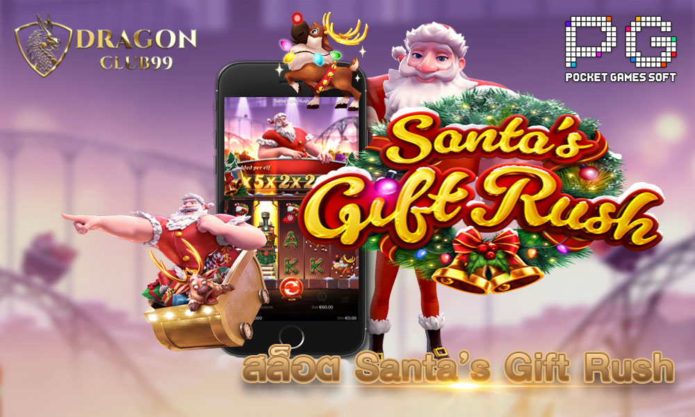 สล็อต Santa's Gift Rush