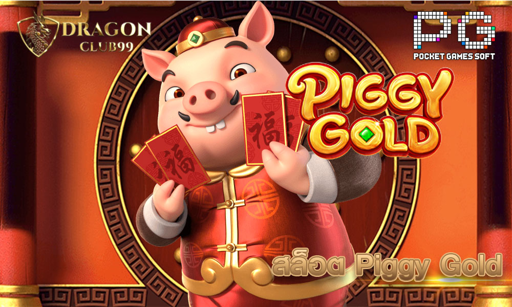 สล็อต Piggy Gold