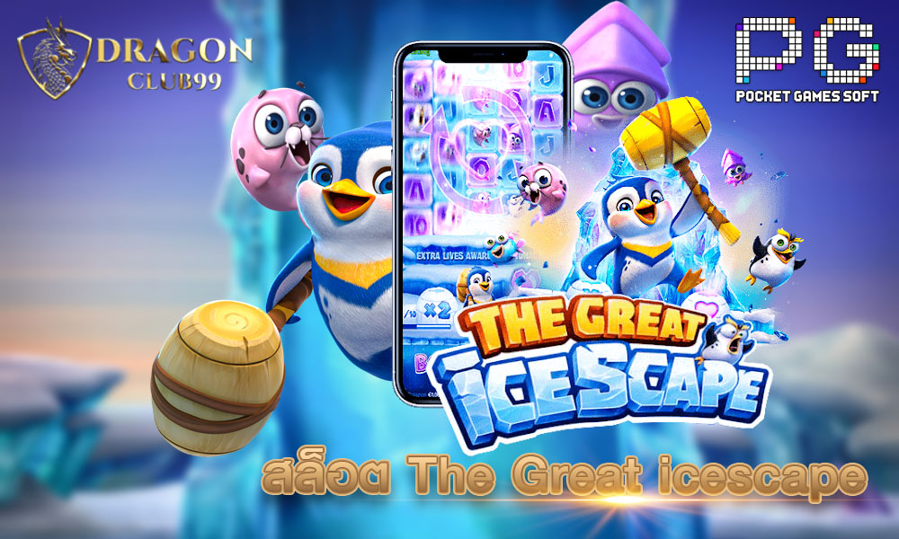 สล็อต The Great Icescape