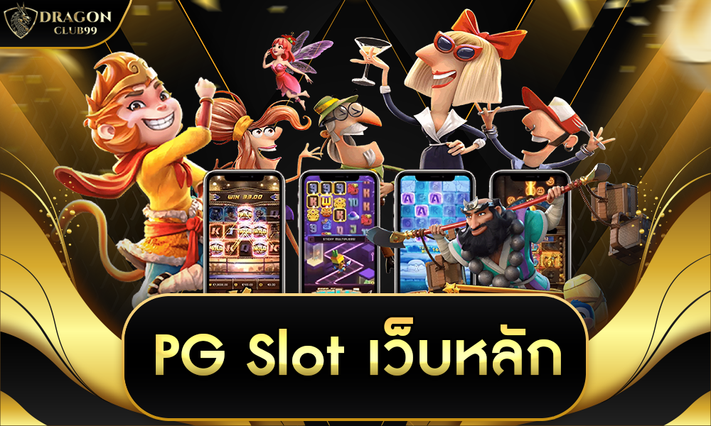 pg slot เว็บหลัก