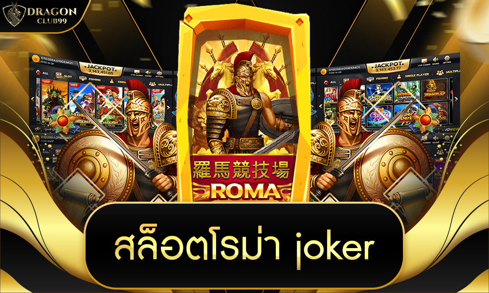 สล็อตโรม่า joker