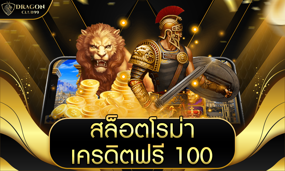 สล็อตโรม่าเครดิตฟรี100