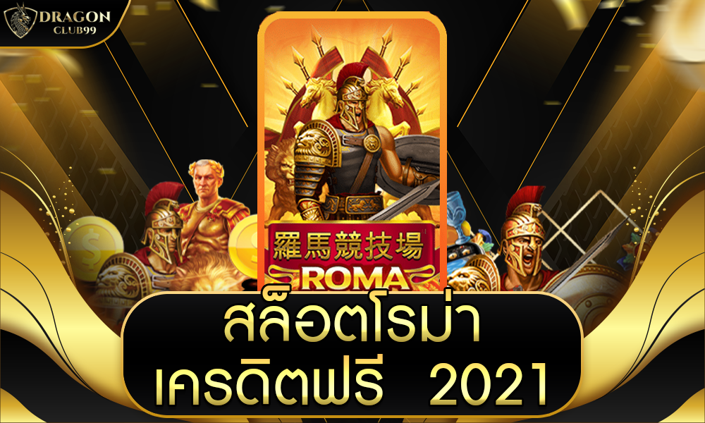 สล็อตโรม่าเครดิตฟรี2021