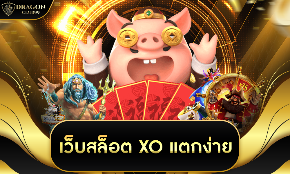 เว็บสล็อต XO แตกง่าย