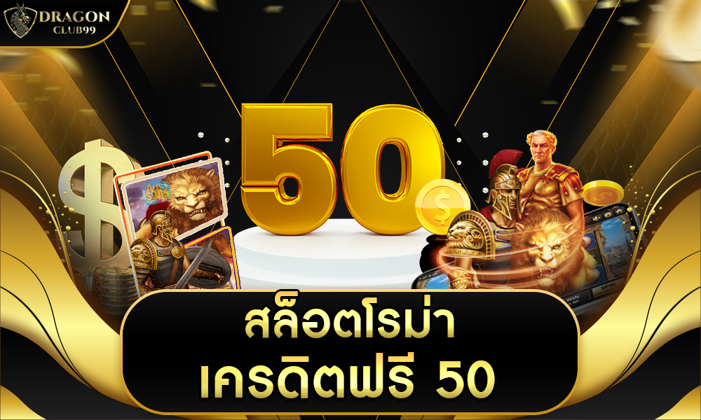 สล็อตโรม่าเครดิตฟรี 50