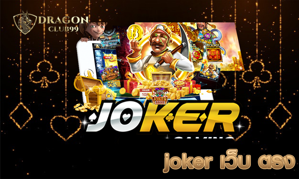 joker เว็บ ตรง