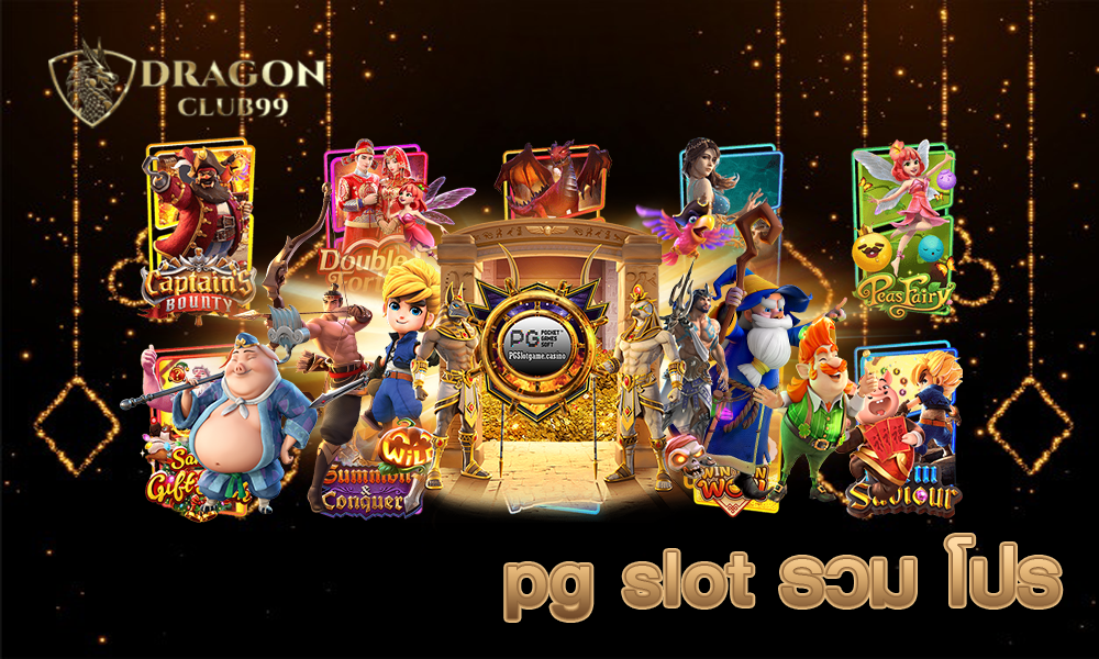 pg slot รวม โปร