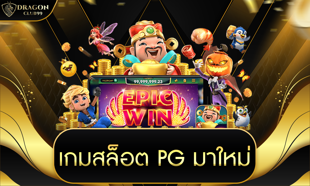 เกมสล็อต pg มาใหม่