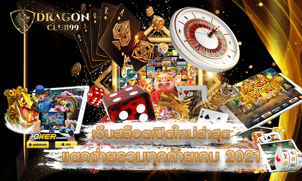 เว็บสล็อตเปิดใหม่ล่าสุด แตกง่าย รวมทุกค่ายเกม 2021