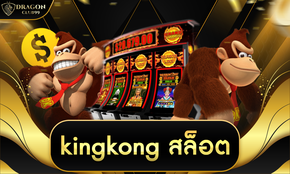 kingkong สล็อต