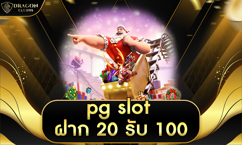 pg slot ฝาก 20 รับ 100