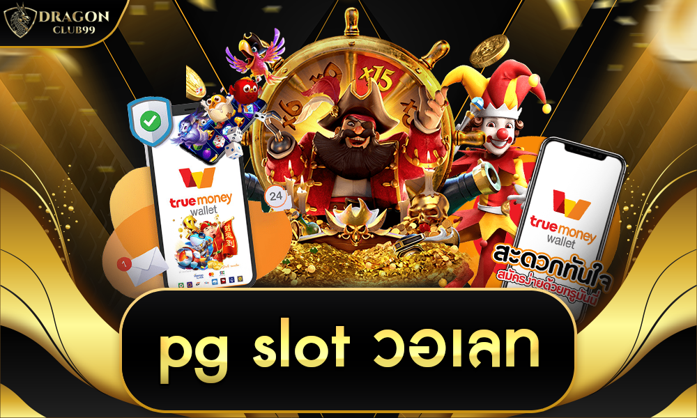 pg slot วอ เลท