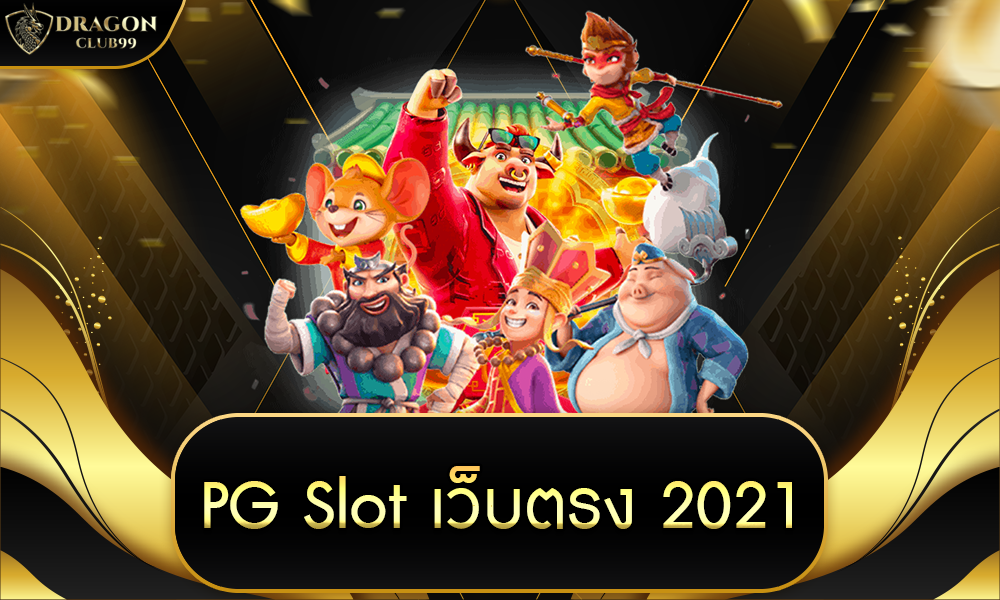 pg slot เว็บ ตรง 2021