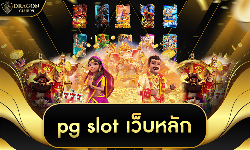 pg slot เว็บ หลัก