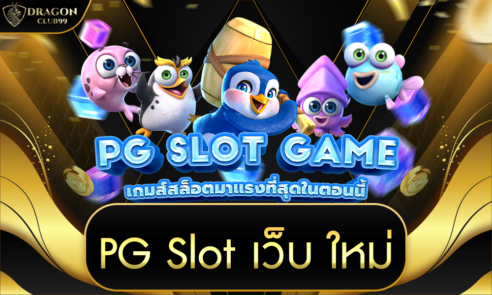 pg slot เว็บ ใหม่