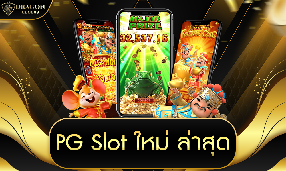 pg slot ใหม่ ล่าสุด