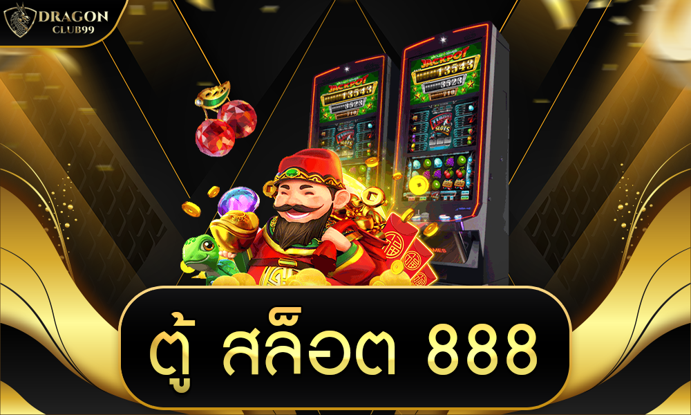 ตู้ สล็อต 888