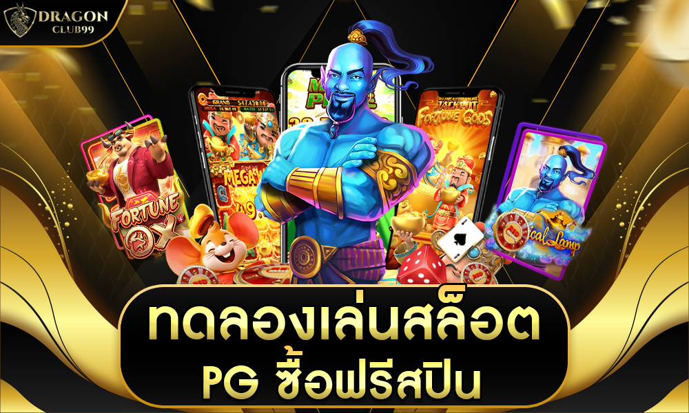 ทดลองเล่น สล็อต pg ซื้อฟรีสปิน