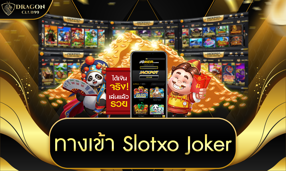 ทาง เข้า slotxo joker