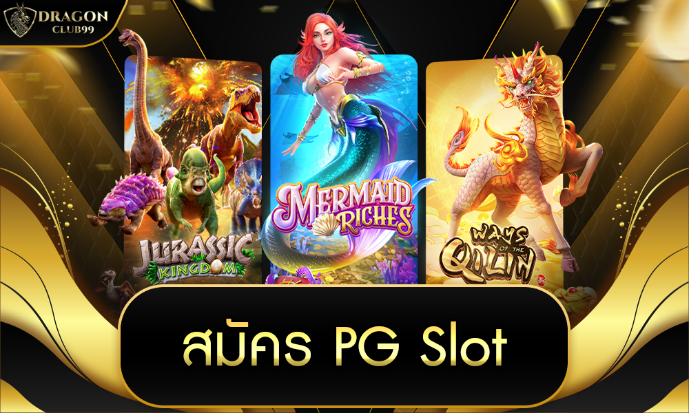 สมัคร pg slot