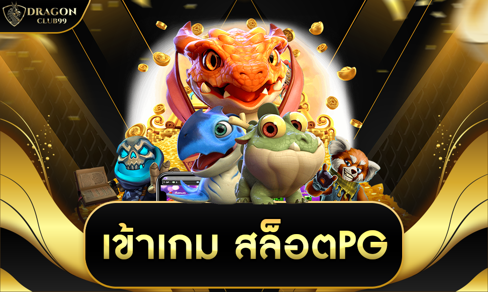 เข้า เกม สล็อต pg