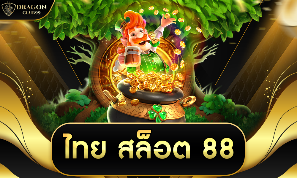 ไทย สล็อต 88