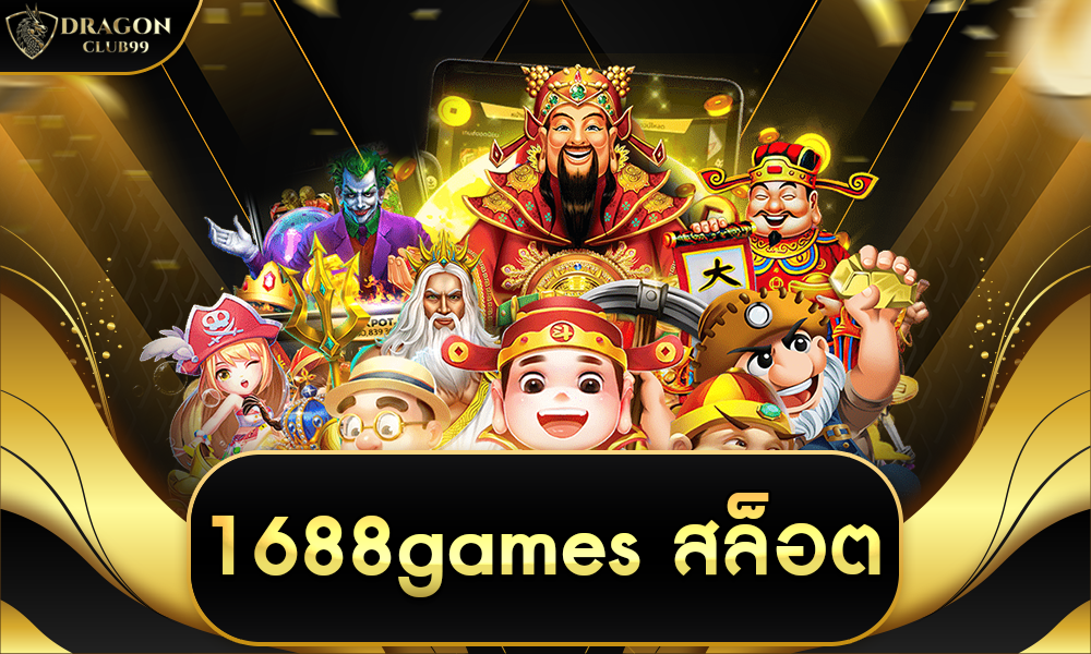 1688games สล็อต