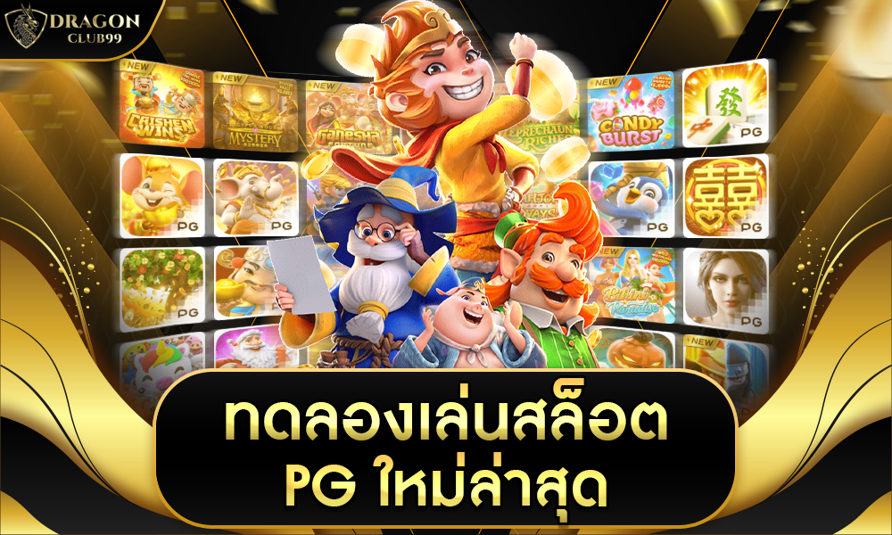 ทดลอง เล่น สล็อต pg ใหม่ ล่าสุด