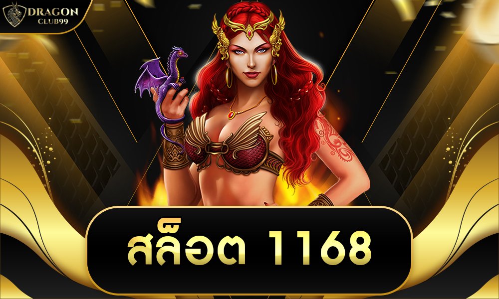 สล็อต 1168