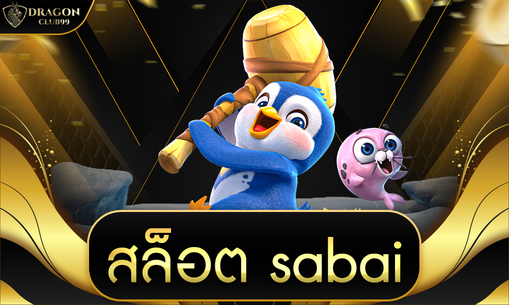 สล็อต sabai