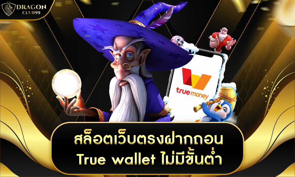 สล็อตเว็บตรงฝากถอน true wallet ไม่มี ขั้น ต่ำ