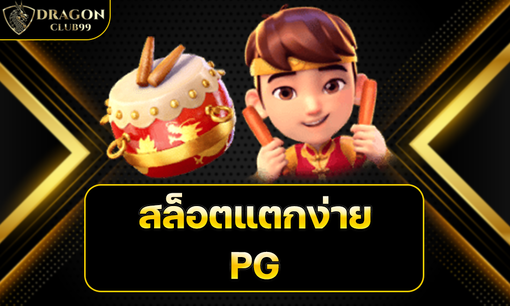 สล็อตแตกง่าย pg