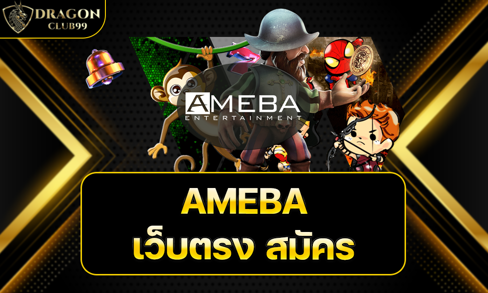 AMEBA เว็บตรง สมัคร