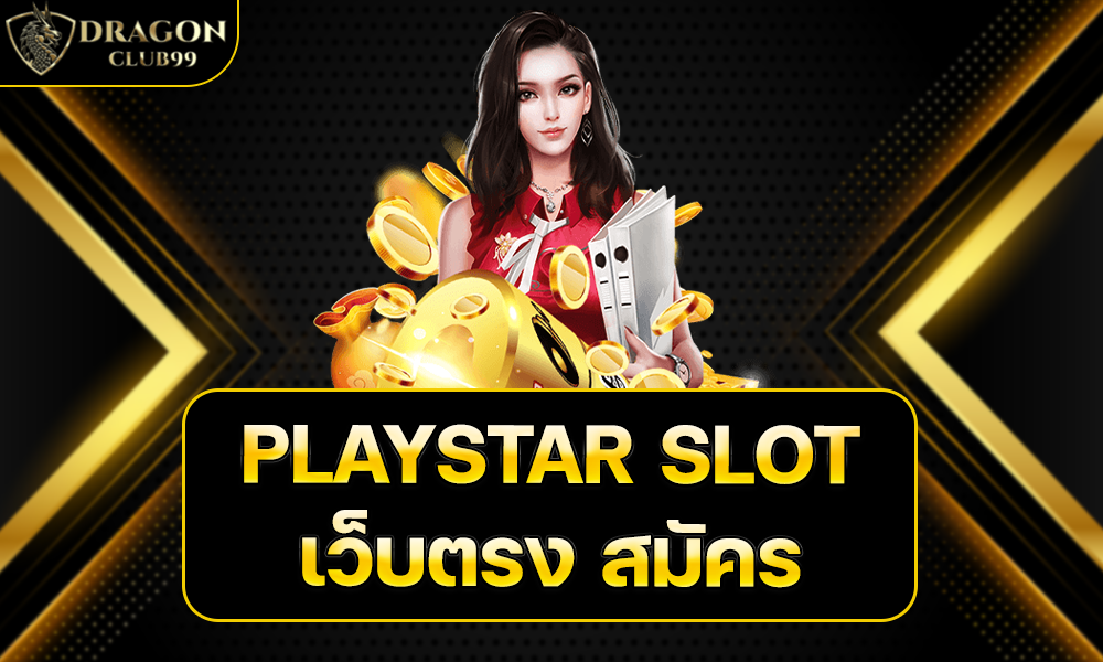 PLAYSTAR SLOT เว็บตรง สมัคร