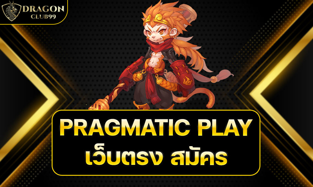 PRAGMATIC PLAY เว็บตรง สมัคร