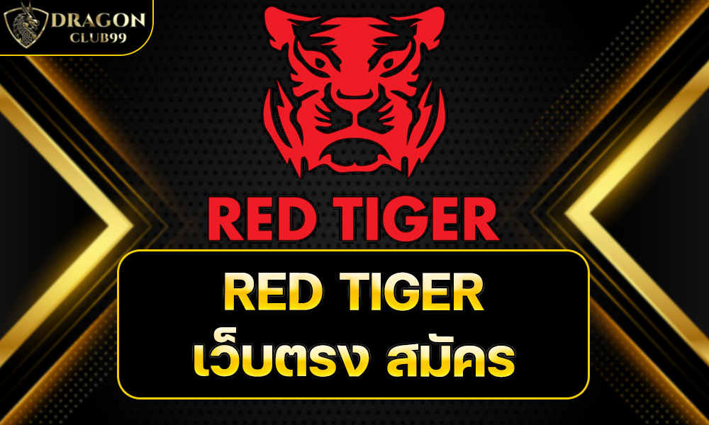 RED TIGER เว็บตรง สมัคร