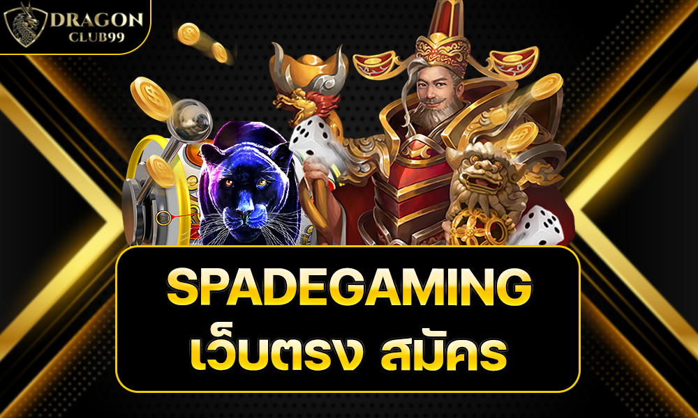 SPADEGAMING เว็บตรง สมัคร