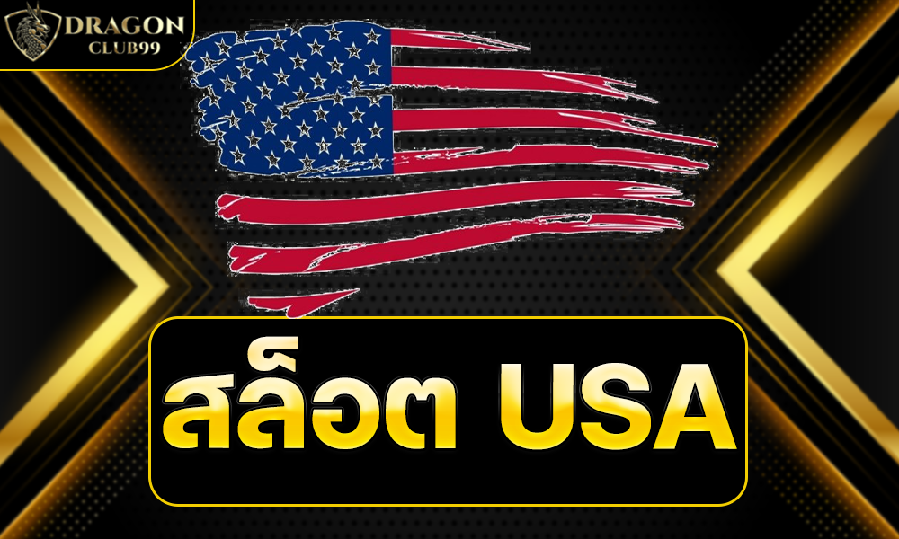 สล็อต USA