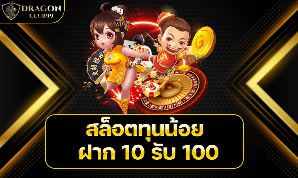 สล็อตทุนน้อย ฝาก 10 รับ 100