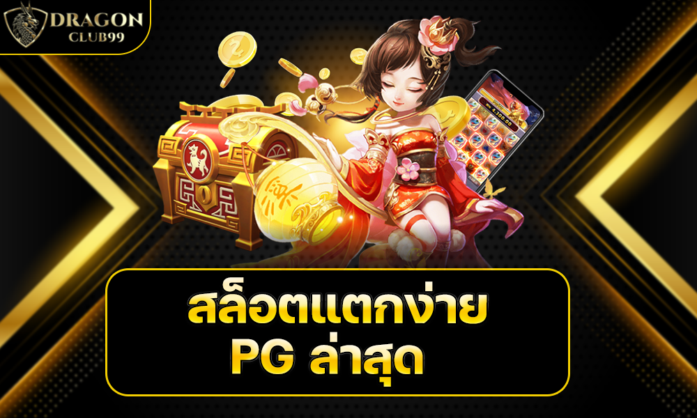 สล็อตแตกง่าย PG ล่าสุด