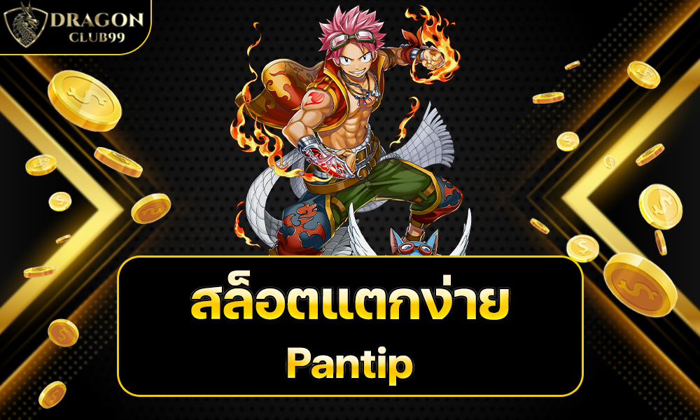 สล็อตแตกบ่อย pantip