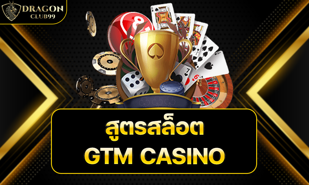 สูตรสล็อต GTM CASINO