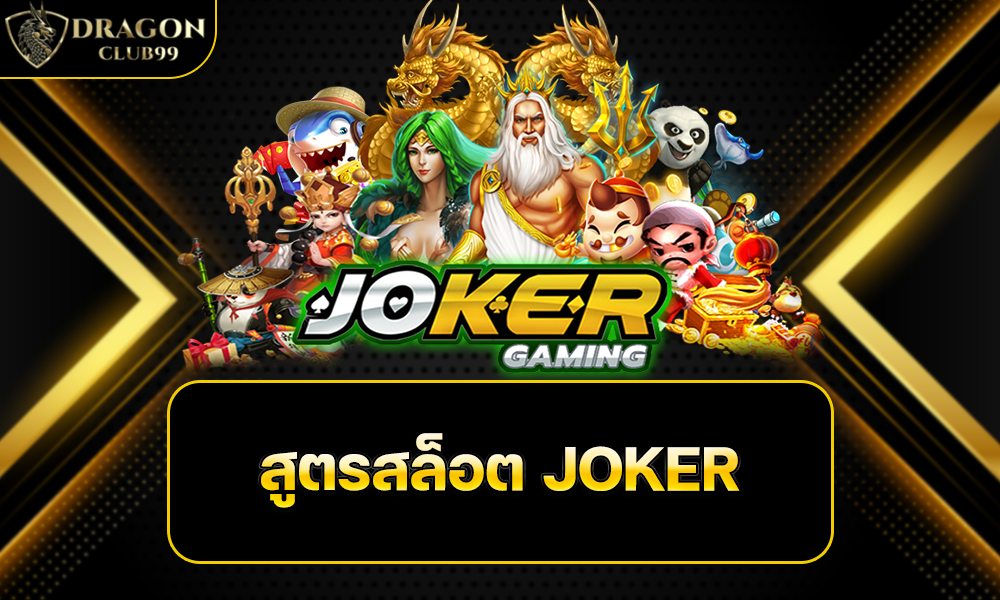 สูตรสล็อต JOKER