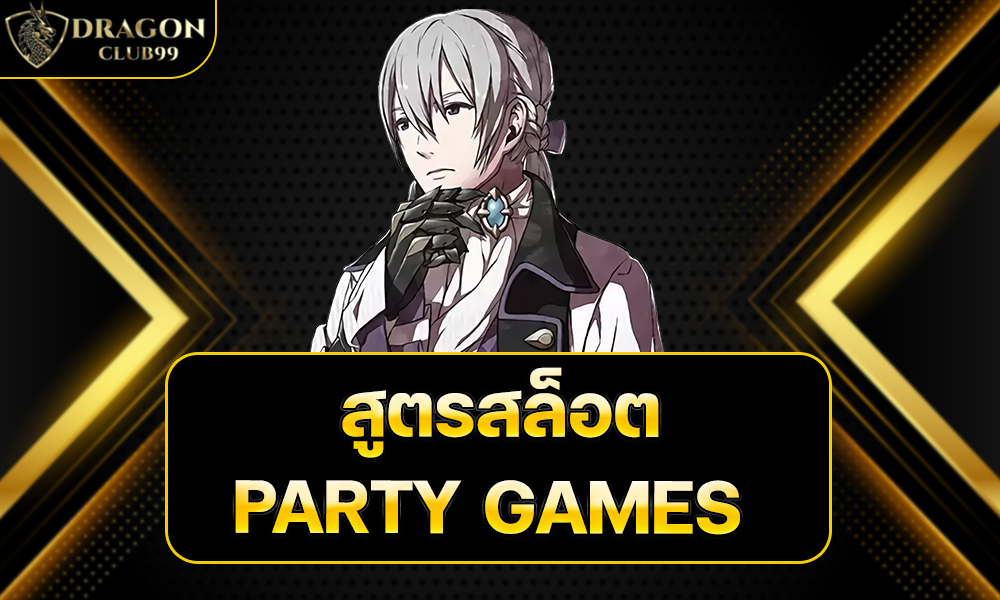 สูตรสล็อต PARTY GAMES