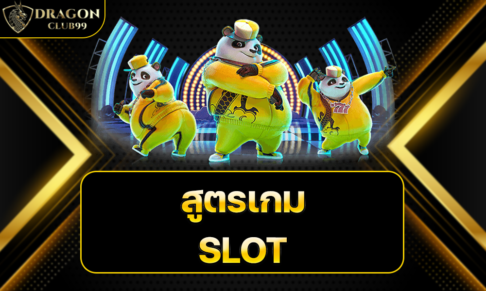 สูตรเกม SLOT