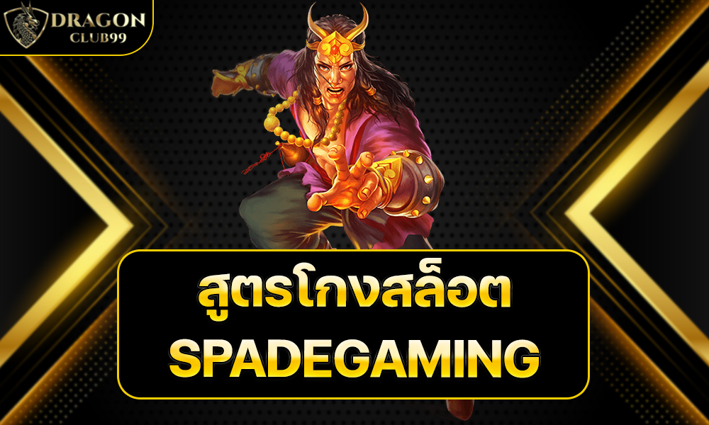 สูตรโกงสล็อต SPADEGAMING