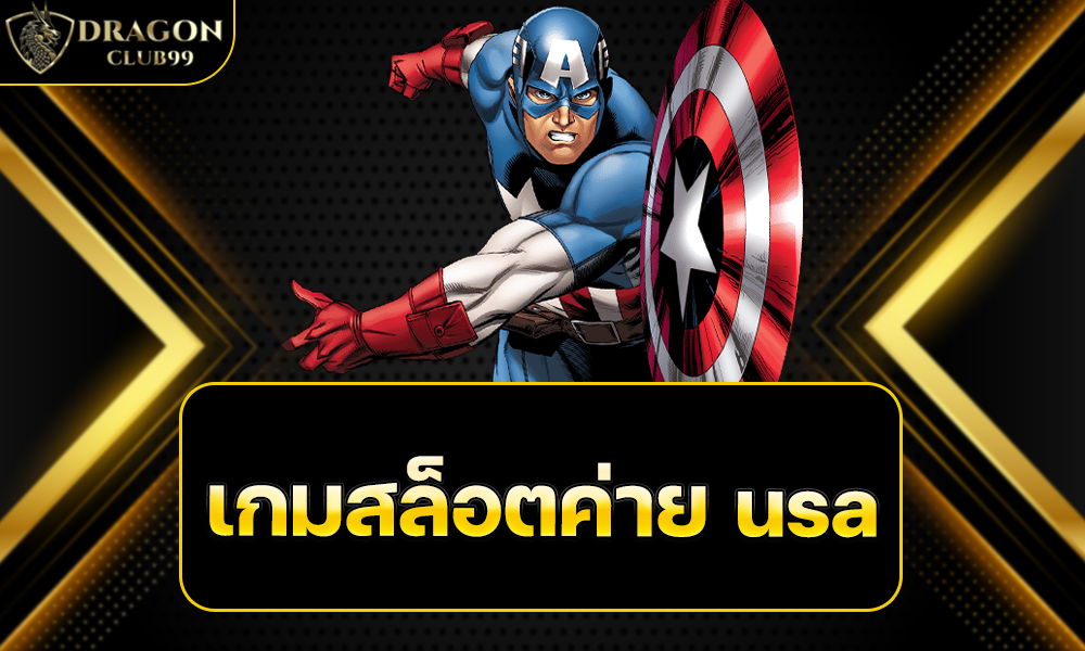 เกมสล็อตค่าย usa