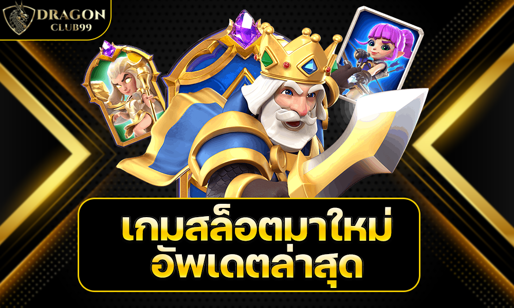 เกมสล็อตมาใหม่ อัพเดตล่าสุด เอาใจคนรักเล่นสล็อตโดยเฉพาะ